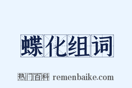 蝶化组词是什么意思的图片